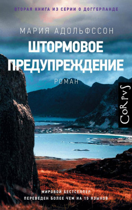 Штормовое предупреждение -                   Мария Адольфссон - Аудиокниги лучшие mp3 слушать ~ бесплатно без регистрации - knigaaudio.com