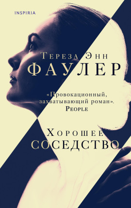 Хорошее соседство -                   Тереза Энн Фаулер - Аудиокниги лучшие mp3 слушать ~ бесплатно без регистрации - knigaaudio.com