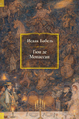 Гюи де Мопассан - Исаак Бабель - Аудиокниги лучшие mp3 слушать ~ бесплатно без регистрации - knigaaudio.com
