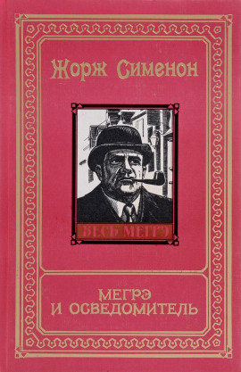 Мегрэ и осведомитель - Жорж Сименон - Аудиокниги лучшие mp3 слушать ~ бесплатно без регистрации - knigaaudio.com
