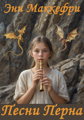 Песни Перна - Энн Маккефри - Аудиокниги лучшие mp3 слушать ~ бесплатно без регистрации - knigaaudio.com