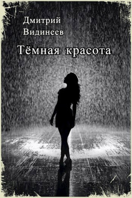 Тёмная красота - Дмитрий Видинеев - Аудиокниги лучшие mp3 слушать ~ бесплатно без регистрации - knigaaudio.com