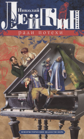 Ради потехи - Николай Лейкин - Аудиокниги лучшие mp3 слушать ~ бесплатно без регистрации - knigaaudio.com