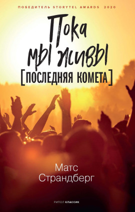 Последняя комета - Матс Страндберг - Аудиокниги лучшие mp3 слушать ~ бесплатно без регистрации - knigaaudio.com