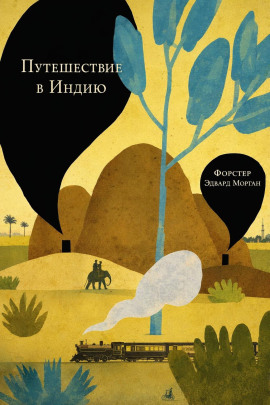 Путешествие в Индию - Форстер Эдвард Морган - Аудиокниги лучшие mp3 слушать ~ бесплатно без регистрации - knigaaudio.com