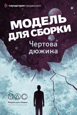 Модель для сборки. «Чёртова дюжина» - Михаил Кликин - Аудиокниги лучшие mp3 слушать ~ бесплатно без регистрации - knigaaudio.com