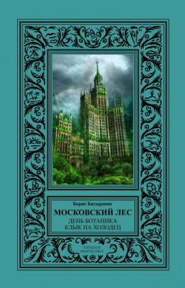 День Ботаника - Борис Батыршин - Аудиокниги лучшие mp3 слушать ~ бесплатно без регистрации - knigaaudio.com