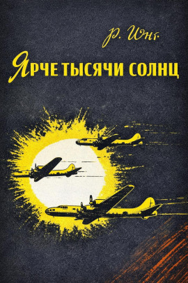 Ярче тысячи солнц -                   Роберт Юнг - Аудиокниги лучшие mp3 слушать ~ бесплатно без регистрации - knigaaudio.com