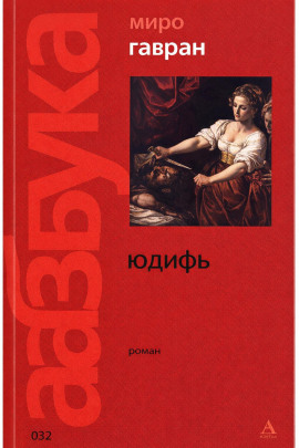 Юдифь -                   Миро Гавран - Аудиокниги лучшие mp3 слушать ~ бесплатно без регистрации - knigaaudio.com