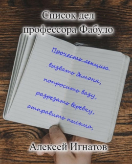 Список дел профессора Фабуло -                   Алексей Игнатов - Аудиокниги лучшие mp3 слушать ~ бесплатно без регистрации - knigaaudio.com