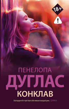 Конклав - Пенелопа Дуглас - Аудиокниги лучшие mp3 слушать ~ бесплатно без регистрации - knigaaudio.com