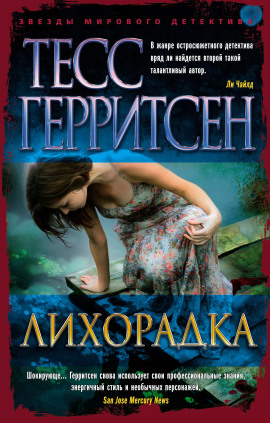 Лихорадка - Тесс Герритсен - Аудиокниги лучшие mp3 слушать ~ бесплатно без регистрации - knigaaudio.com