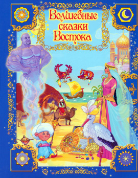 Волшебные сказки Востока - Автор неизвестен - Аудиокниги лучшие mp3 слушать ~ бесплатно без регистрации - knigaaudio.com