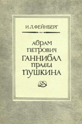 Абрам Петрович Ганнибал — прадед Пушкина. Разыскания и материалы -                   Илья Фейнберг - Аудиокниги лучшие mp3 слушать ~ бесплатно без регистрации - knigaaudio.com