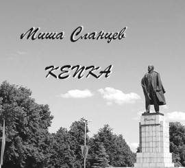 Кепка - Миша Сланцев - Аудиокниги лучшие mp3 слушать ~ бесплатно без регистрации - knigaaudio.com