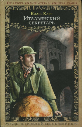 Итальянский секретарь -                   Калеб Карр - Аудиокниги лучшие mp3 слушать ~ бесплатно без регистрации - knigaaudio.com