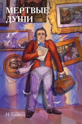 Мёртвые души - Николай Гоголь - Аудиокниги лучшие mp3 слушать ~ бесплатно без регистрации - knigaaudio.com