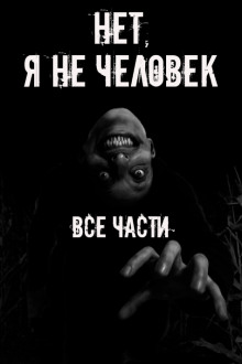 Нет, я не человек! Все части - Автор неизвестен - Аудиокниги лучшие mp3 слушать ~ бесплатно без регистрации - knigaaudio.com