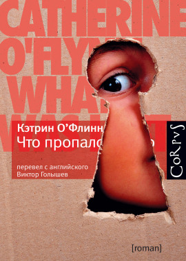 Что пропало -                   Кэтрин О' - Аудиокниги лучшие mp3 слушать ~ бесплатно без регистрации - knigaaudio.com