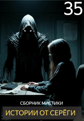Истории от Серёги №35 - Автор неизвестен - Аудиокниги лучшие mp3 слушать ~ бесплатно без регистрации - knigaaudio.com