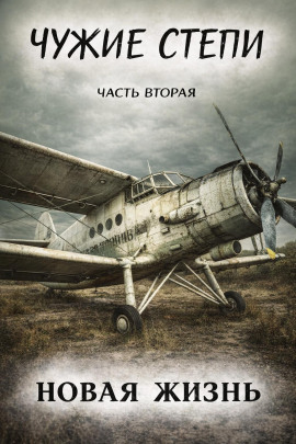 Чужие степи 2: Новая жизнь -                   Клим Ветров - Аудиокниги лучшие mp3 слушать ~ бесплатно без регистрации - knigaaudio.com