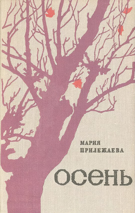 Осень - Мария Прилежаева - Аудиокниги лучшие mp3 слушать ~ бесплатно без регистрации - knigaaudio.com