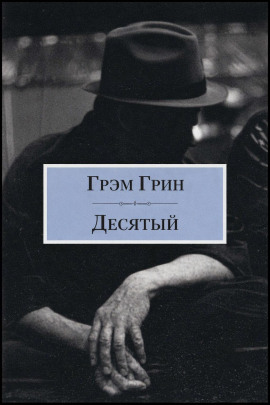 Десятый - Грэм Грин - Аудиокниги лучшие mp3 слушать ~ бесплатно без регистрации - knigaaudio.com
