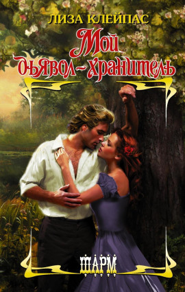 Мой дьявол-хранитель - Лиза Клейпас - Аудиокниги лучшие mp3 слушать ~ бесплатно без регистрации - knigaaudio.com