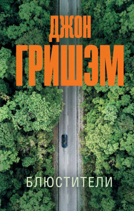 Блюстители - Джон Гришэм - Аудиокниги лучшие mp3 слушать ~ бесплатно без регистрации - knigaaudio.com