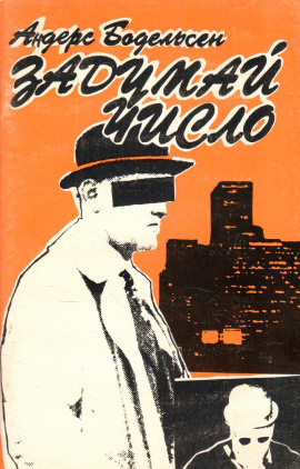 Задумай число -                   Андерс Бодельсен - Аудиокниги лучшие mp3 слушать ~ бесплатно без регистрации - knigaaudio.com