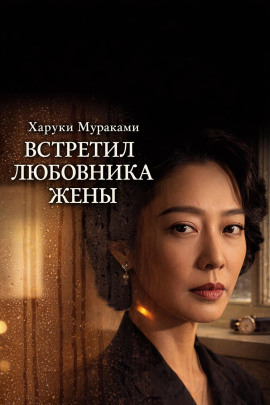 Встретил любовника жены - Харуки Мураками - Аудиокниги лучшие mp3 слушать ~ бесплатно без регистрации - knigaaudio.com