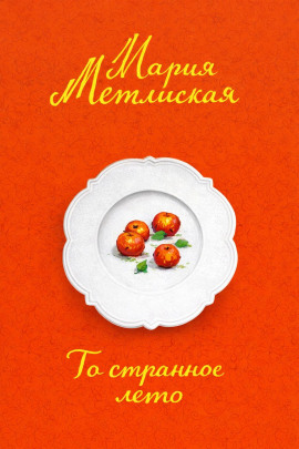 То странное лето - Мария Метлицкая - Аудиокниги лучшие mp3 слушать ~ бесплатно без регистрации - knigaaudio.com