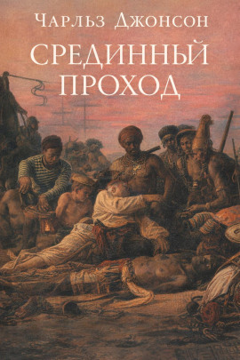 Срединный проход - Чарльз Джонсон - Аудиокниги лучшие mp3 слушать ~ бесплатно без регистрации - knigaaudio.com