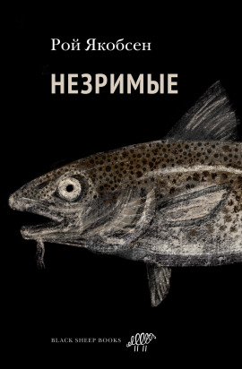 Незримые - Рой Якобсен - Аудиокниги лучшие mp3 слушать ~ бесплатно без регистрации - knigaaudio.com