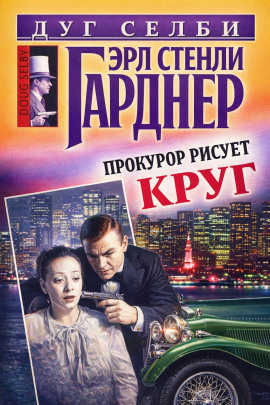 Прокурор рисует круг - Эрл Стэнли Гарднер - Аудиокниги лучшие mp3 слушать ~ бесплатно без регистрации - knigaaudio.com