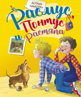 Расмус, Понтус и Растяпа - Астрид Линдгрен - Аудиокниги лучшие mp3 слушать ~ бесплатно без регистрации - knigaaudio.com