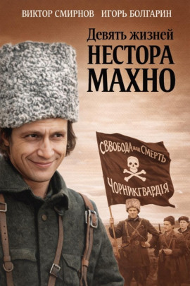 Девять жизней Нестора Махно - Виктор Смирнов - Аудиокниги лучшие mp3 слушать ~ бесплатно без регистрации - knigaaudio.com