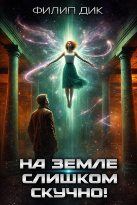 На Земле слишком скучно - Филип Дик - Аудиокниги лучшие mp3 слушать ~ бесплатно без регистрации - knigaaudio.com