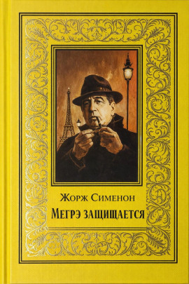 Мегрэ защищается - Жорж Сименон - Аудиокниги лучшие mp3 слушать ~ бесплатно без регистрации - knigaaudio.com