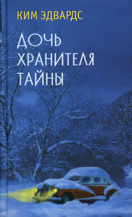 Дочь хранителя тайны -                   Ким Эдвардс - Аудиокниги лучшие mp3 слушать ~ бесплатно без регистрации - knigaaudio.com