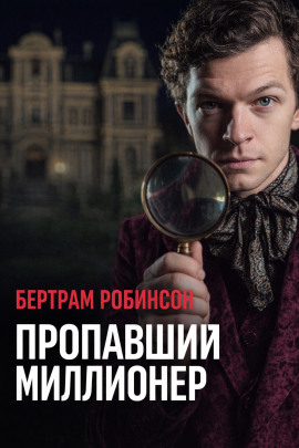 Пропавший миллионер -                   Бертрам Робинсон - Аудиокниги лучшие mp3 слушать ~ бесплатно без регистрации - knigaaudio.com