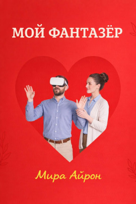 Мой фантазер -                   Мира Айрон - Аудиокниги лучшие mp3 слушать ~ бесплатно без регистрации - knigaaudio.com