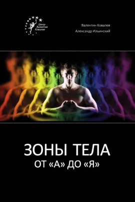 Зоны тела от «А» до «Я» - Валентин Ковалев - Аудиокниги лучшие mp3 слушать ~ бесплатно без регистрации - knigaaudio.com