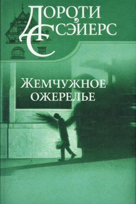 Жемчужное ожерелье - Дороти Сэйерс - Аудиокниги лучшие mp3 слушать ~ бесплатно без регистрации - knigaaudio.com