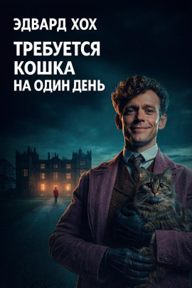 Требуется кошка на один день - Эдвард Хох - Аудиокниги лучшие mp3 слушать ~ бесплатно без регистрации - knigaaudio.com