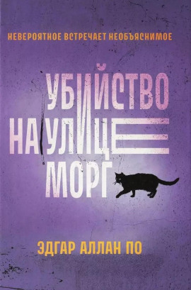 Убийство на улице Морг - Эдгар Аллан По - Аудиокниги лучшие mp3 слушать ~ бесплатно без регистрации - knigaaudio.com