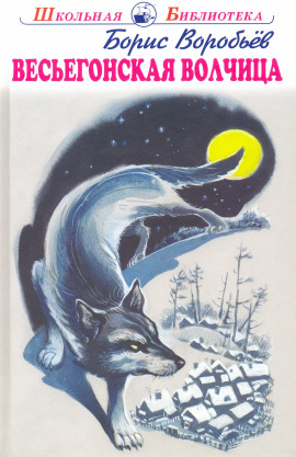 Весьегонская волчица - Борис Воробьёв - Аудиокниги лучшие mp3 слушать ~ бесплатно без регистрации - knigaaudio.com