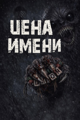 Цена имени - Валентина Сенчукова - Аудиокниги лучшие mp3 слушать ~ бесплатно без регистрации - knigaaudio.com