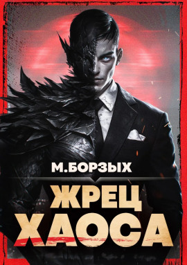 Жрец Хаоса. Книга I -                   М. Борзых - Аудиокниги лучшие mp3 слушать ~ бесплатно без регистрации - knigaaudio.com