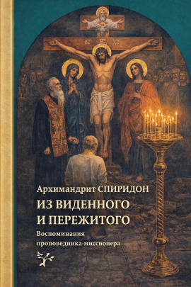 Из виденного и пережитого. Воспоминания проповедника-миссионера -                   Спиридон Кисляков - Аудиокниги лучшие mp3 слушать ~ бесплатно без регистрации - knigaaudio.com